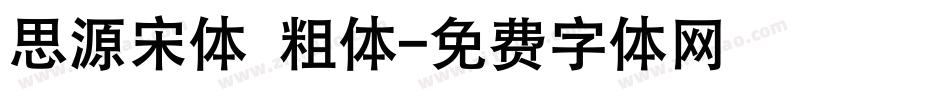 思源宋体 粗体字体转换
